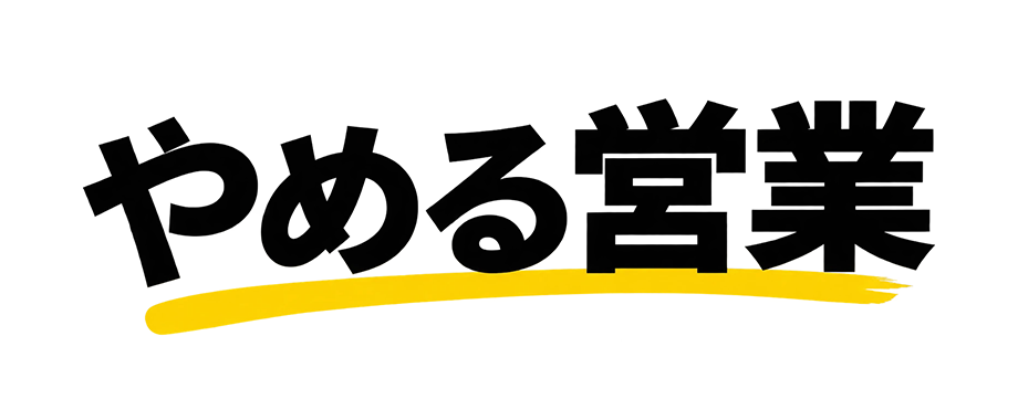 やめる営業