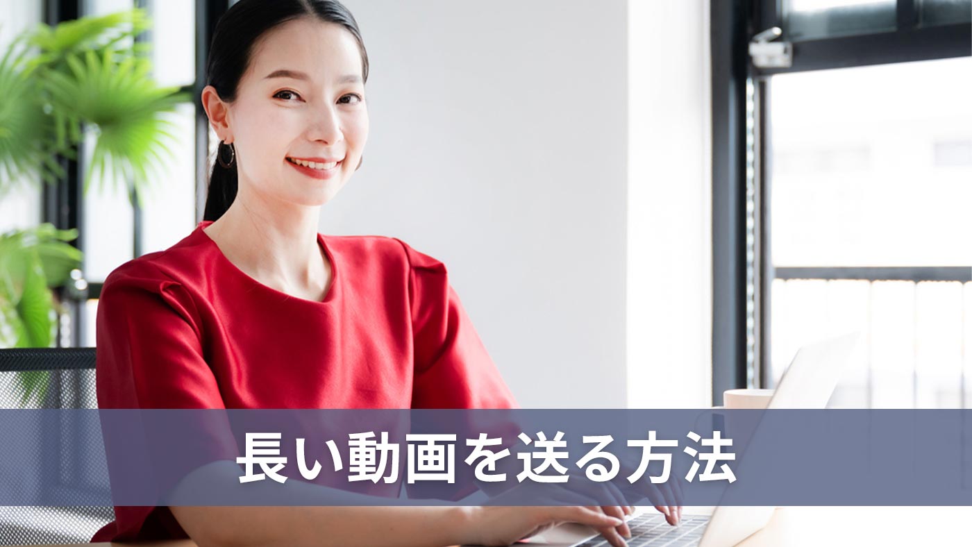長い動画を送る方法