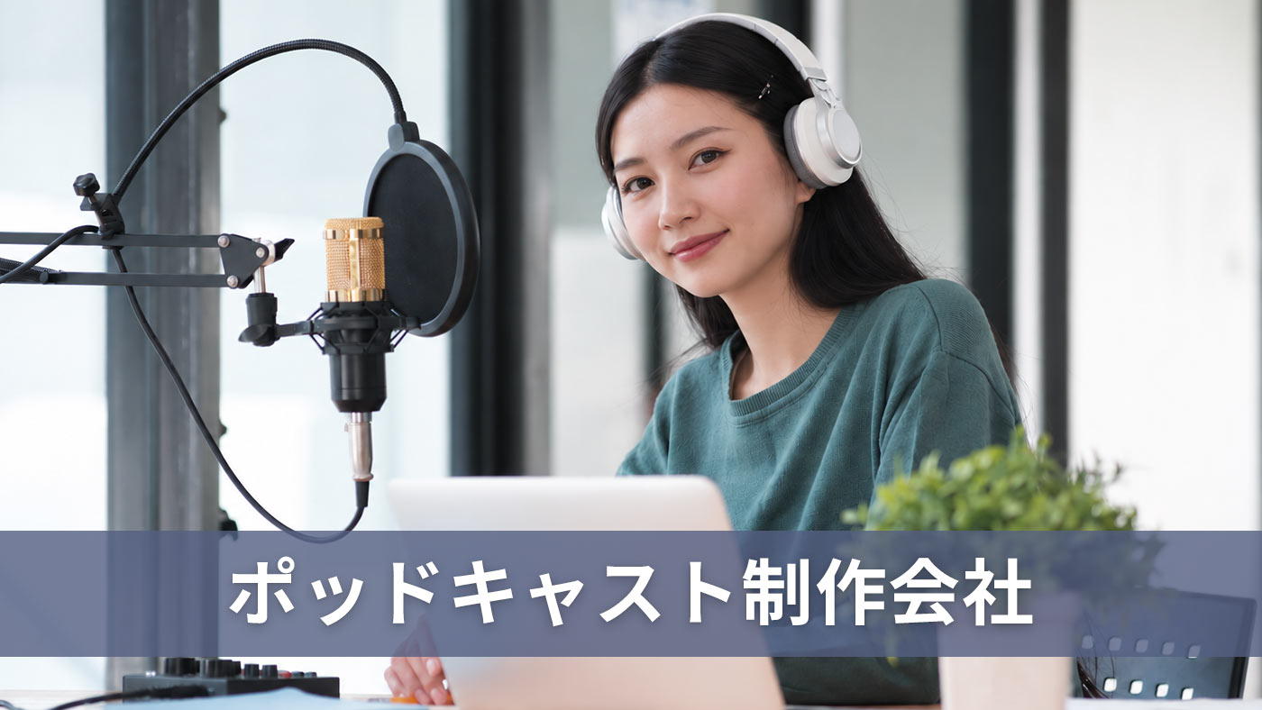 ポッドキャスト制作会社