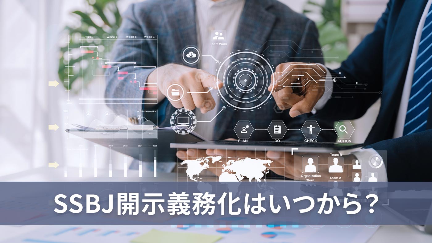 SSBJ開示義務化はいつから？