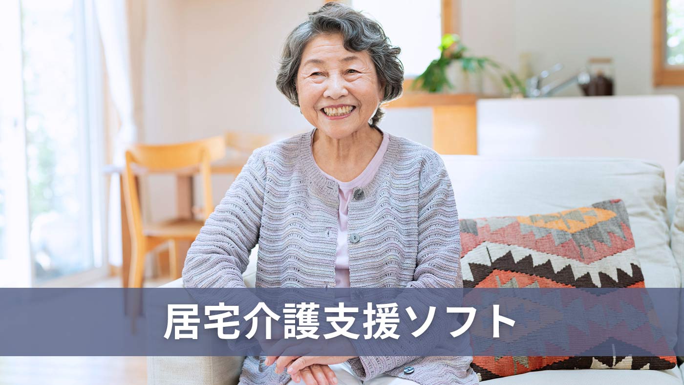 居宅介護支援ソフト