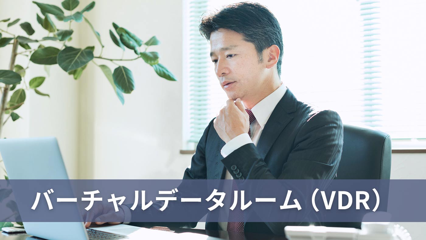 バーチャルデータルーム（VDR）