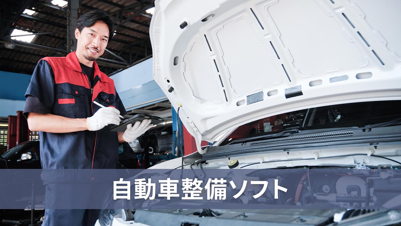 自動車整備ソフト