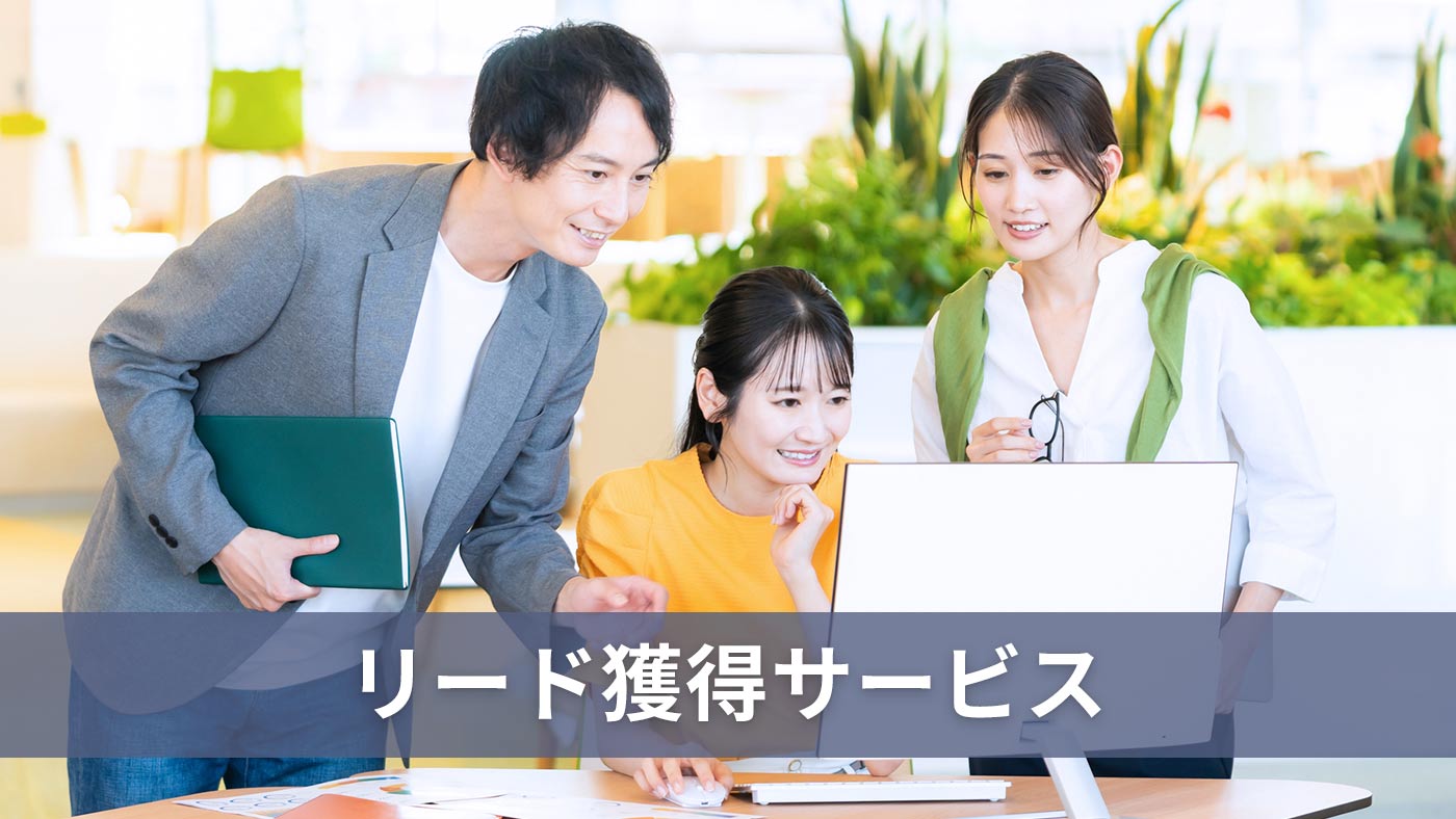リード獲得サービス
