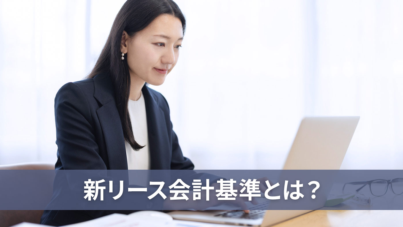 新リース会計基準とは？