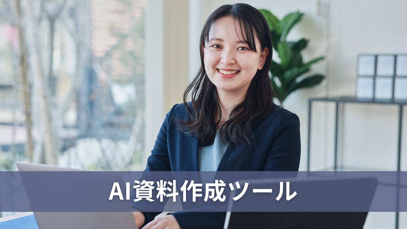 AI資料作成ツール