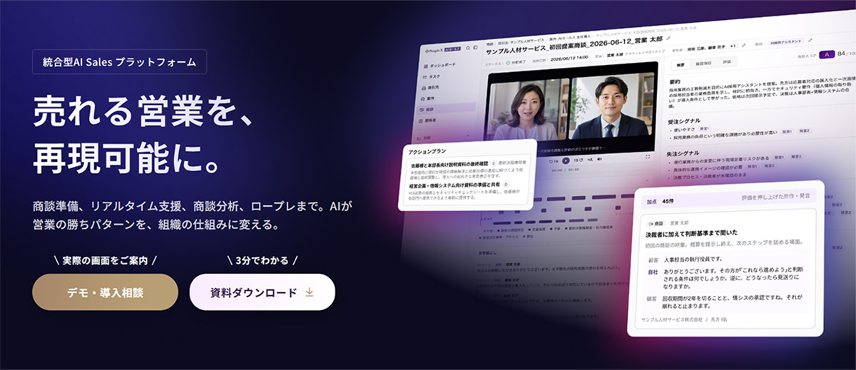 PeopleX AIセールスは、受注改善、営業育成、戦略立案まで営業プロセス全体をAIで支援するセールスイネーブルメントサービスです。