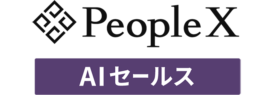 PeopleX AIセールス