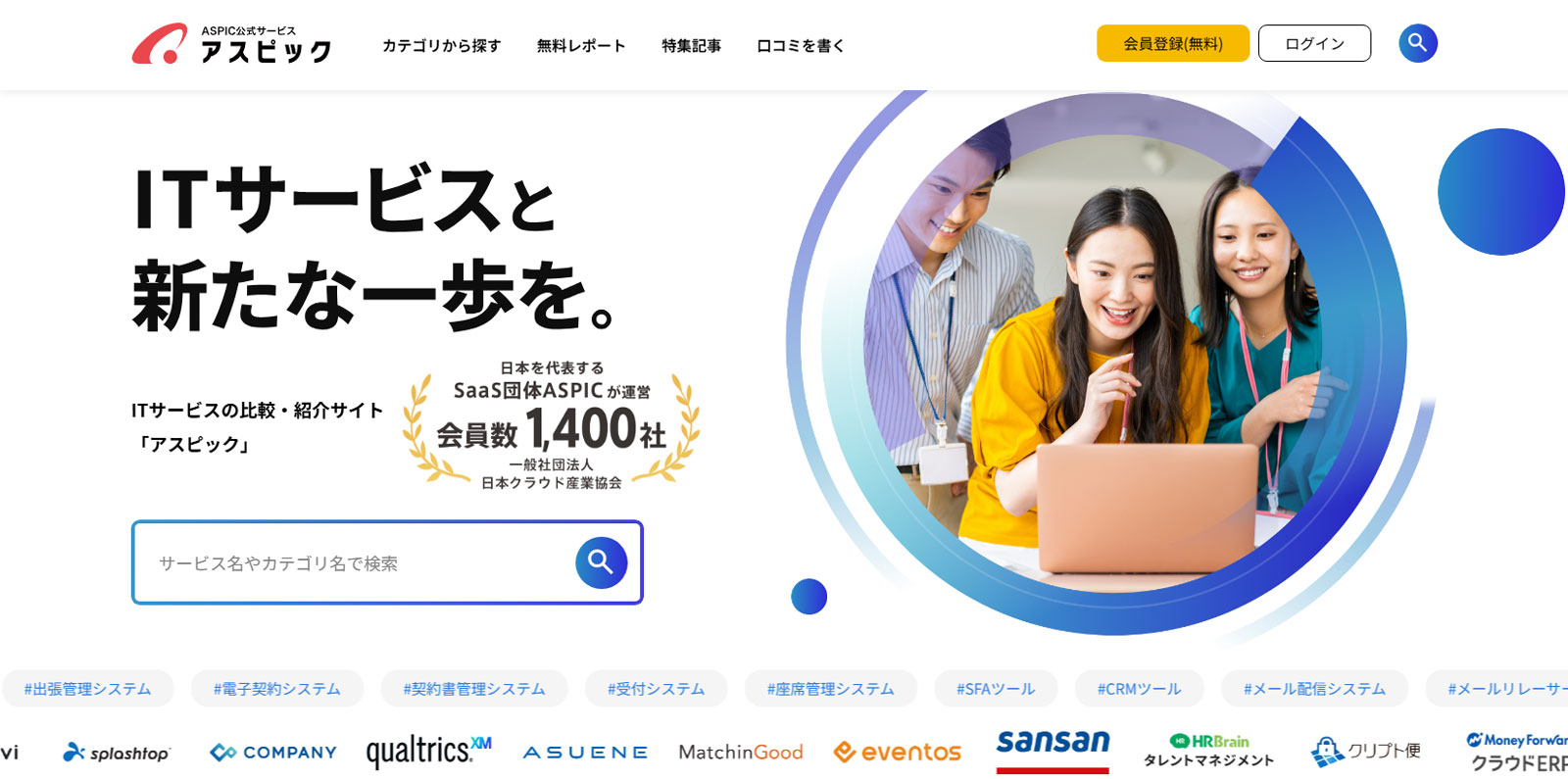 アスピック公式Webサイト