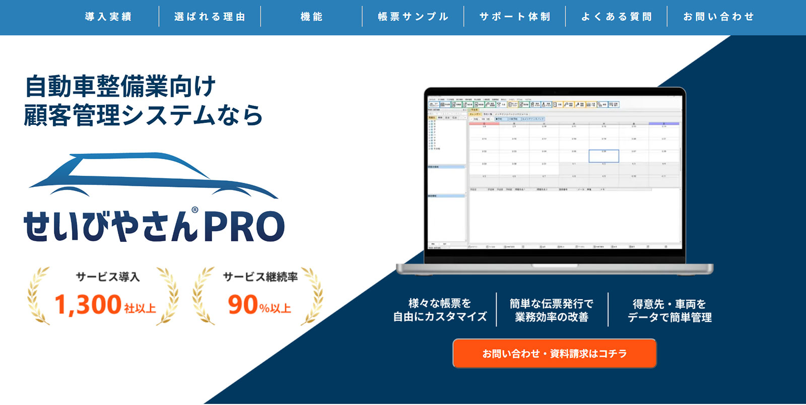 せいびやさんPRO公式Webサイト