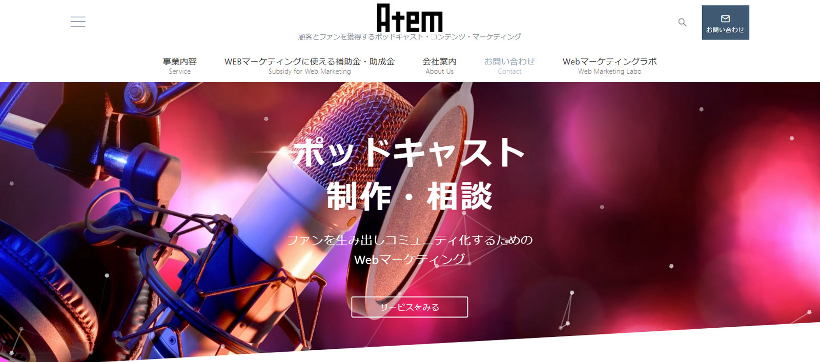 Atem公式Webサイト