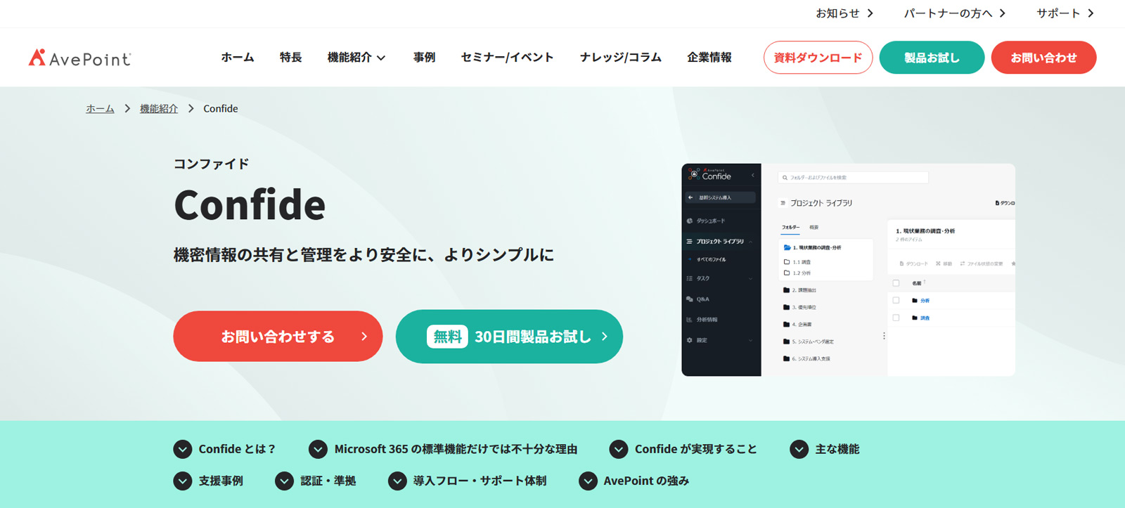 AvePoint Confide公式Webサイト
