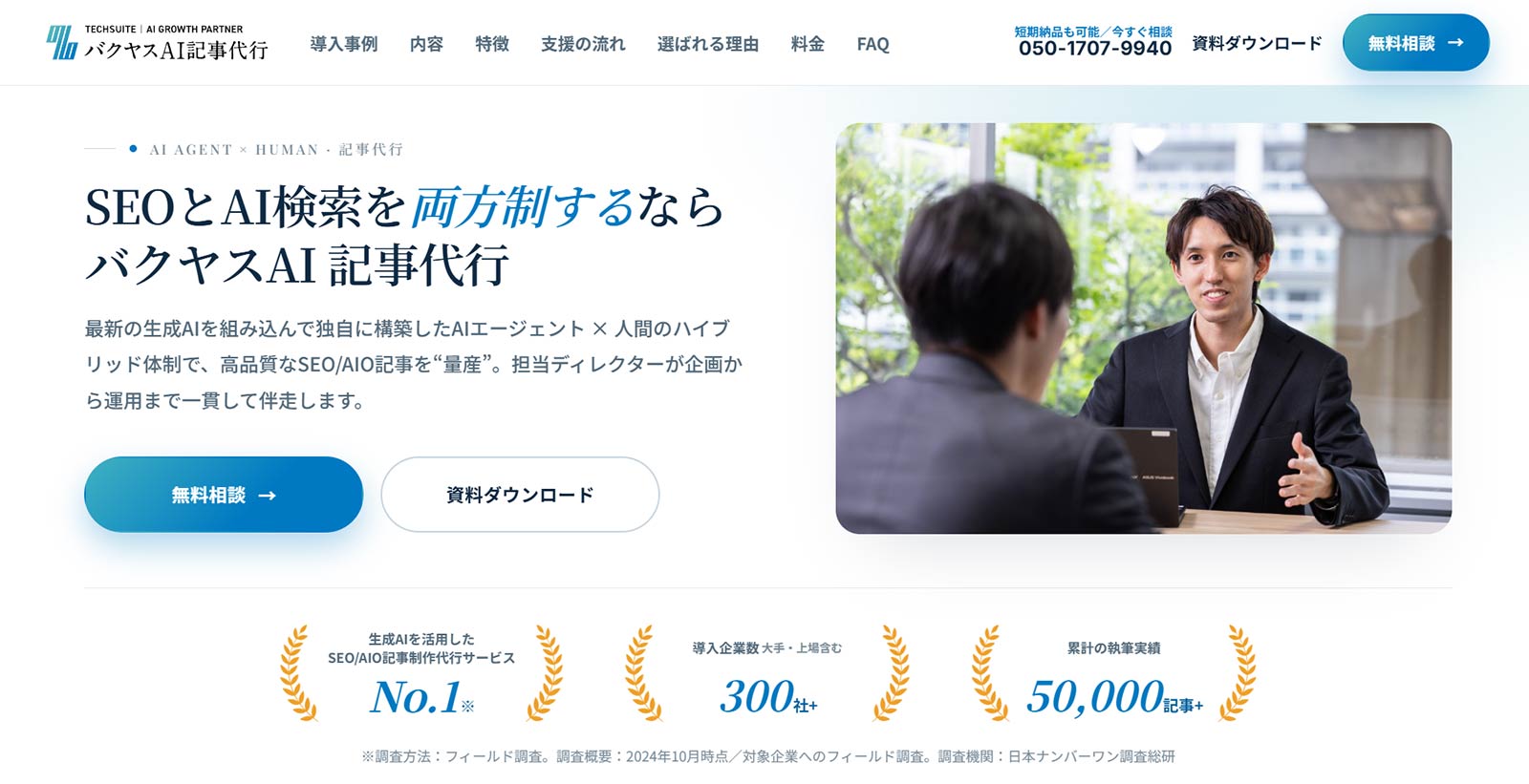 バクヤスAI 記事代行公式Webサイト