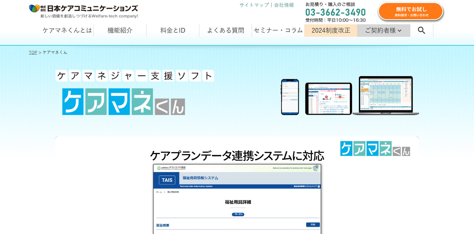 ケアマネくん公式Webサイト