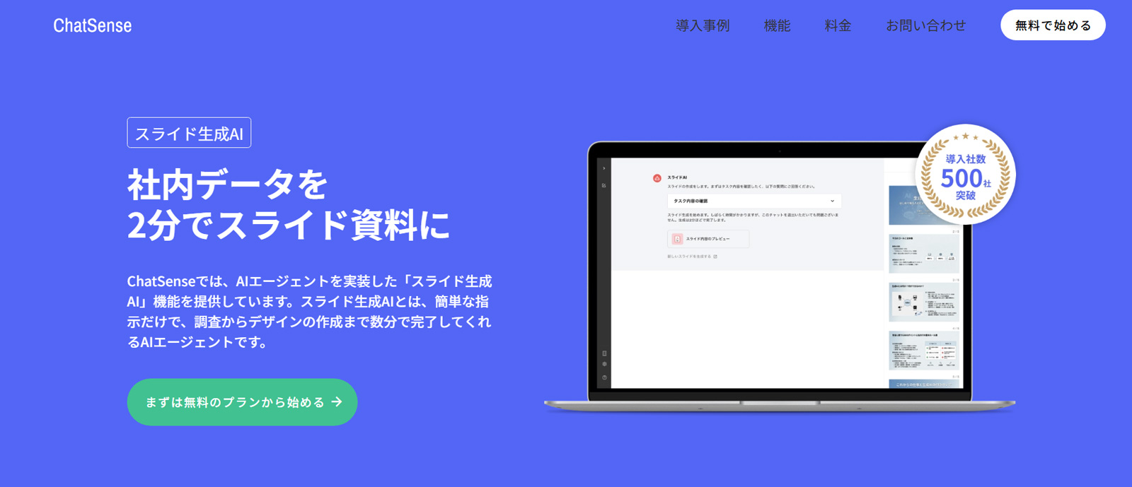 ChatSense公式Webサイト