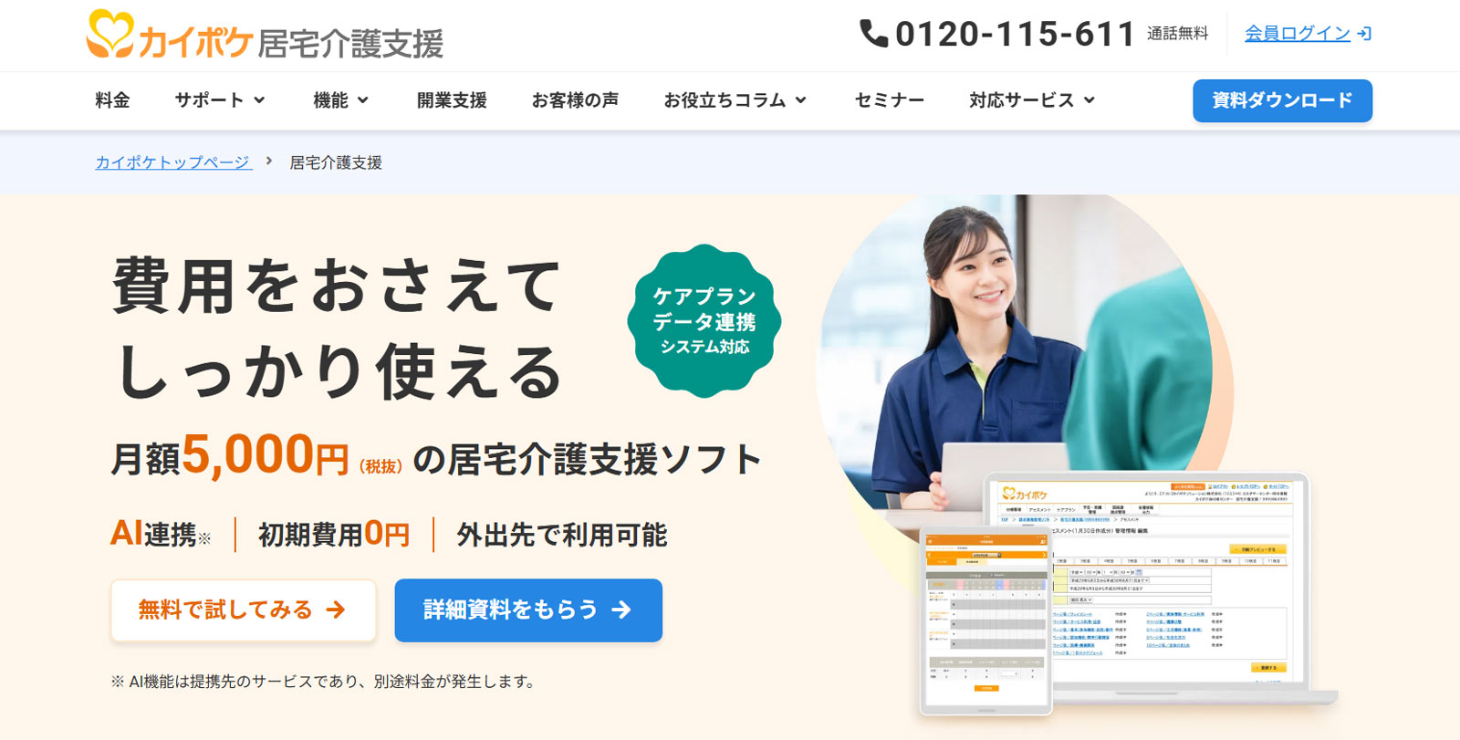 カイポケ居宅介護支援公式Webサイト