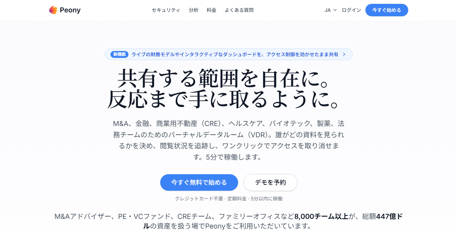 Peony Data Room公式Webサイト