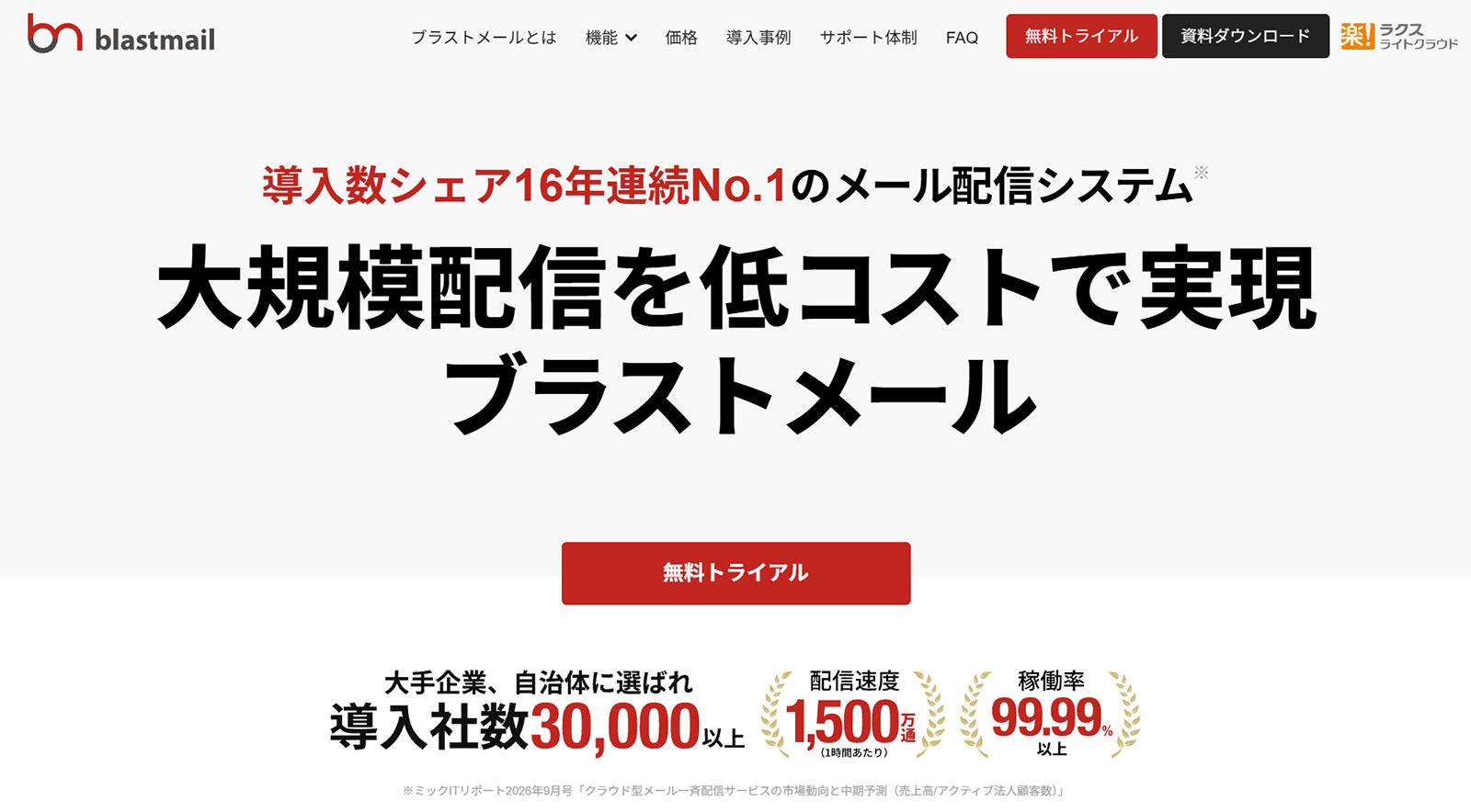 ブラストメール_公式Webサイト