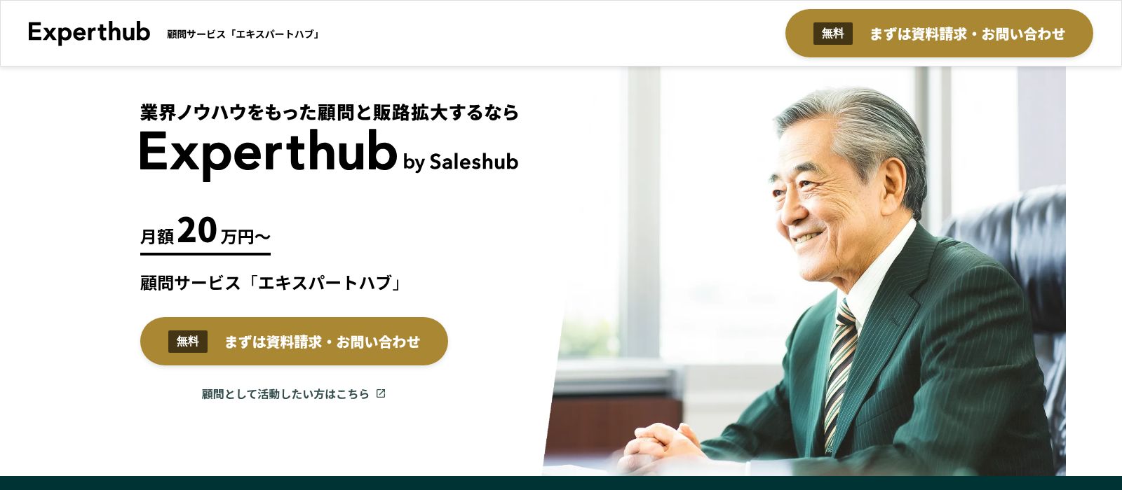 エキスパートハブ公式Webサイト