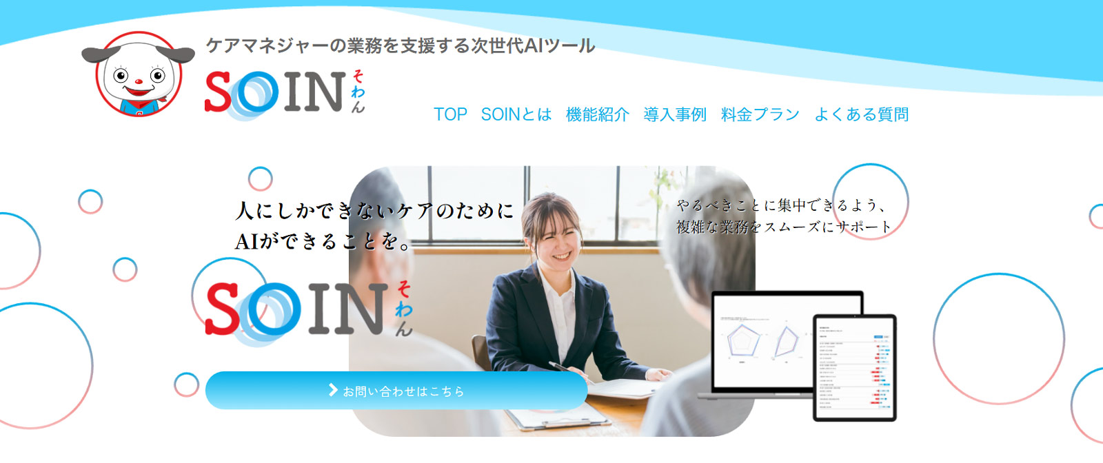 SOIN公式Webサイト