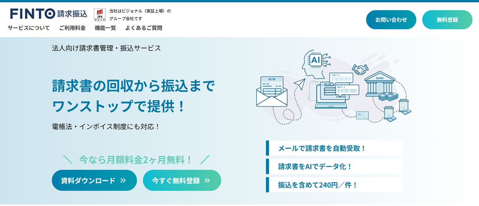 Finto請求振込公式Webサイト