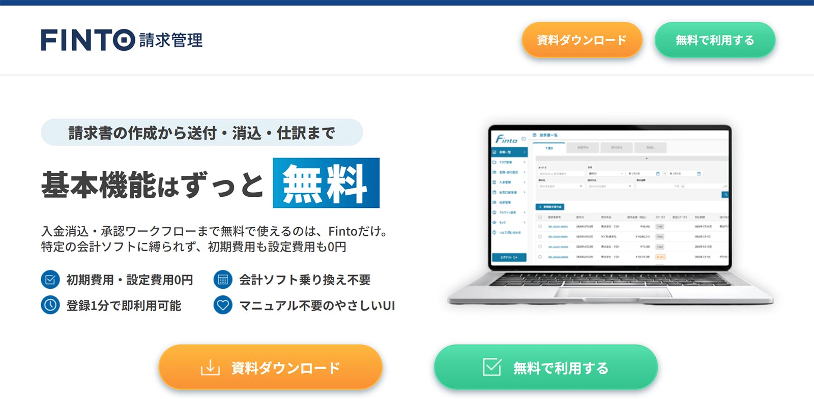 Finto請求管理公式Webサイト