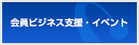 会員ビジネス支援・イベント