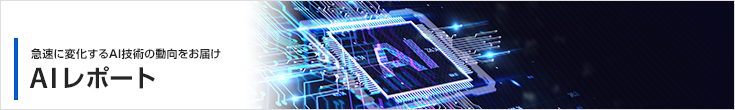 AIレポート