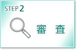 STEP2 審査