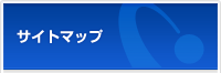 サイトマップ
